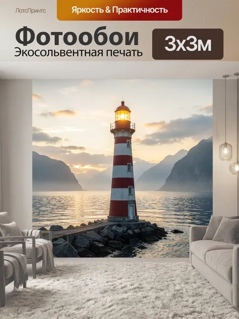 Фотообои Маяк на закате у моря