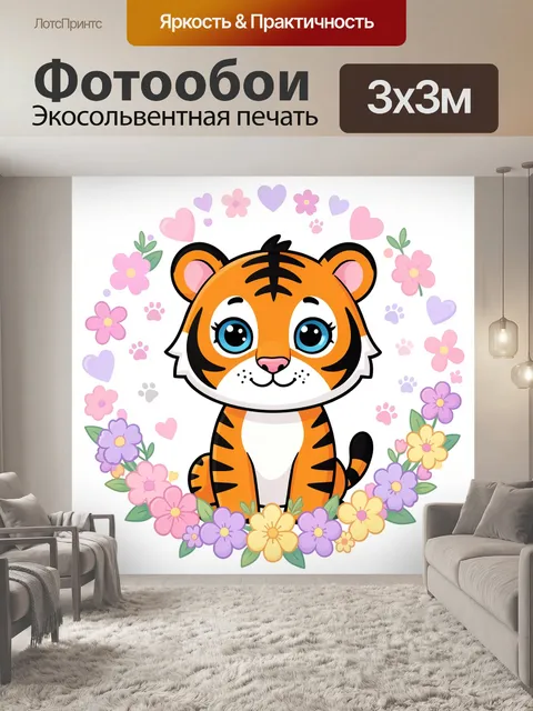 Фотообои Милый тигрёнок с цветами