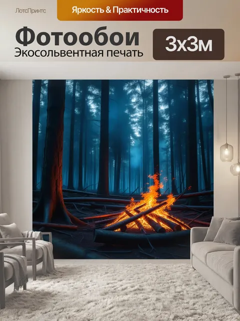 Фотообои темный лес с ярким пламенем