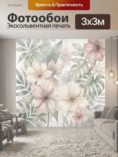 300 × 300 см · Экосольвентная печать
