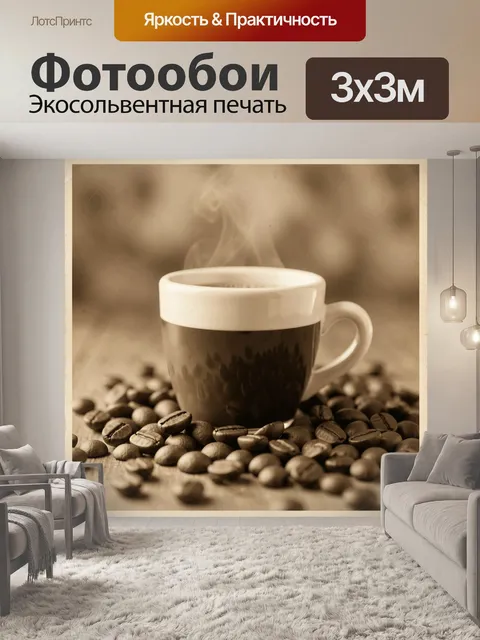Фотообои Кофейная чашка и кофейные зерна