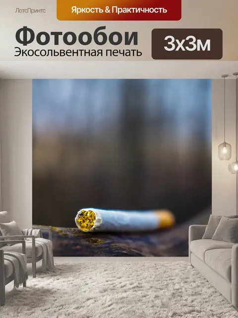 Фотообои Сигарета