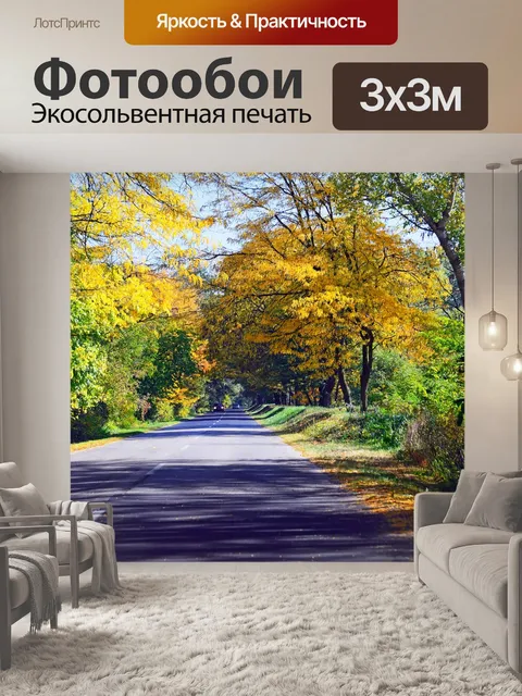 Фотообои Осень