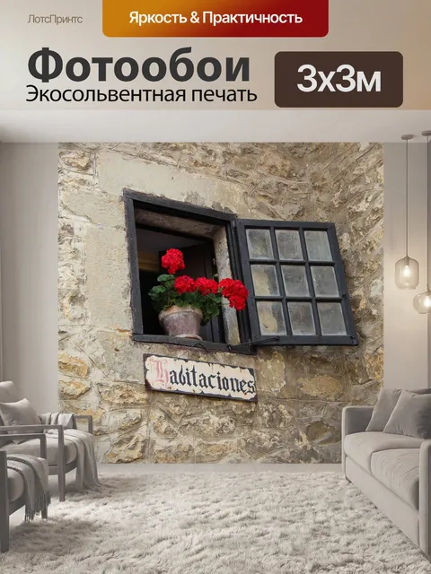 Фотообои Окно