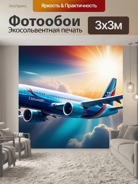 Фотообои с самолетами