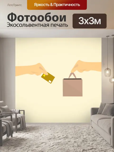Фотообои Покупки онлайн