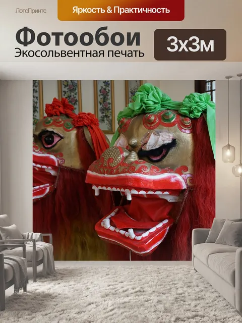 Фотообои Китайский лев