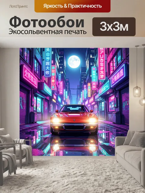 Фотообои Ночной неоновый город с автомобилем