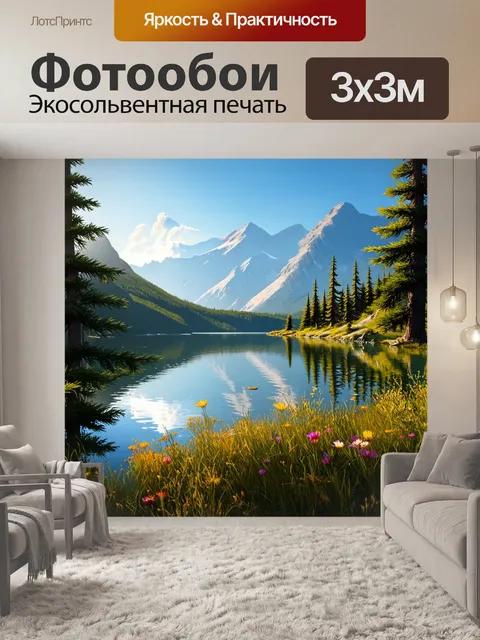 Фотообои утро, спокойное озеро в горах, окруженное высокими соснами и цветущими альпийскими цветами