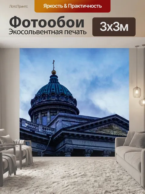 Фотообои Санкт петербург
