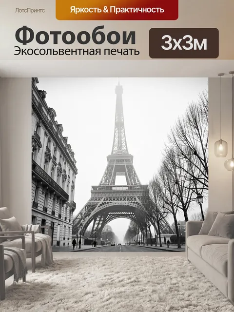 Фотообои Эйфелева башня в тумане