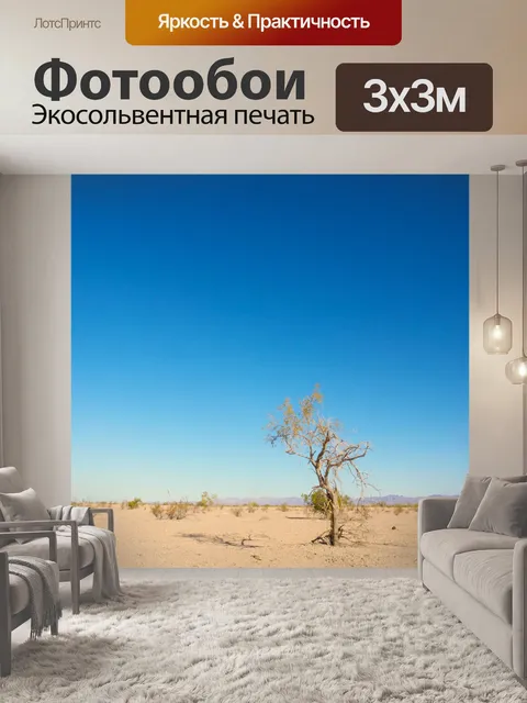 Фотообои Одно дерево в пустыне