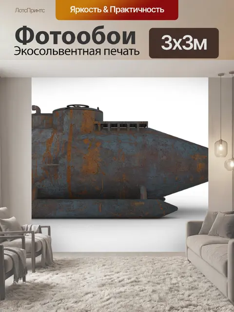 Фотообои Подводная лодка