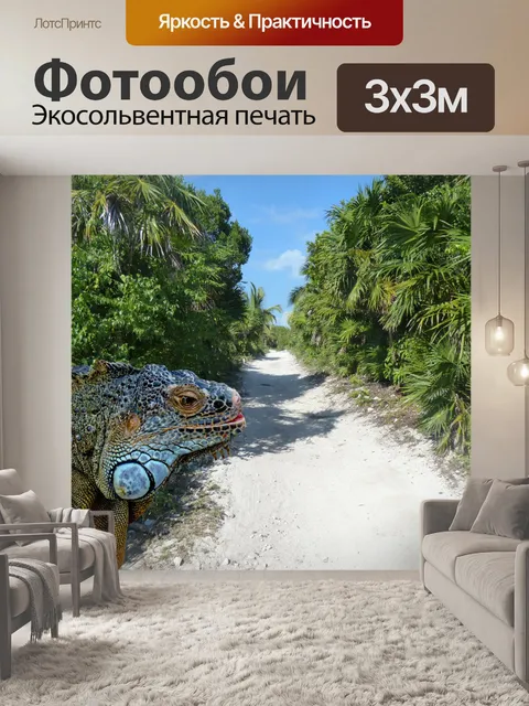 Фотообои Игуана Свободная на пути