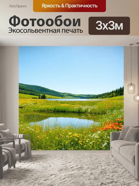 Фотообои озеро, окружённое зелеными лугами и дикими цветами