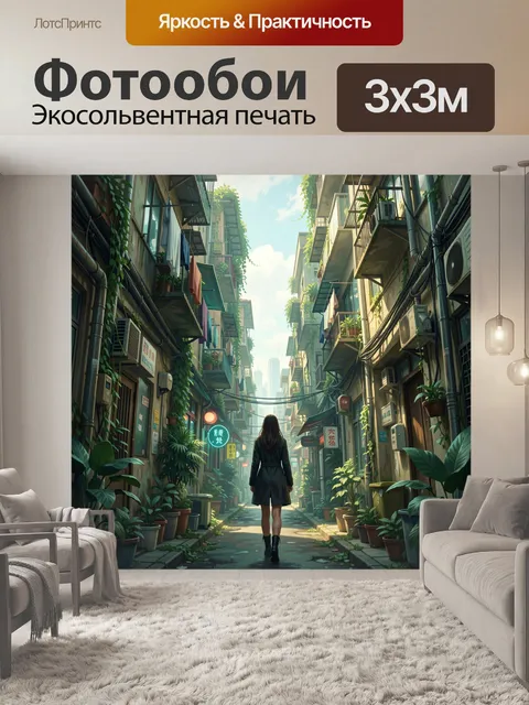 300 × 300 см · Экосольвентная печать