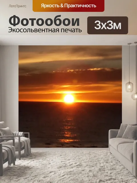 Фотообои Заход солнца