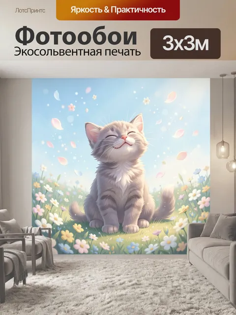 Фотообои Улыбающийся кот среди цветов