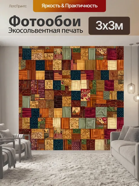 Фотообои паттерн, состоящий из сложных лоскутных узоров, в которых используются ткани разных текстур и цветов…