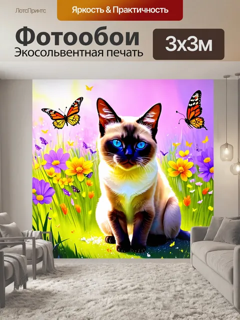 Фотообои сиамский кот наблюдает за маленькими бабочками, которые порхают вокруг