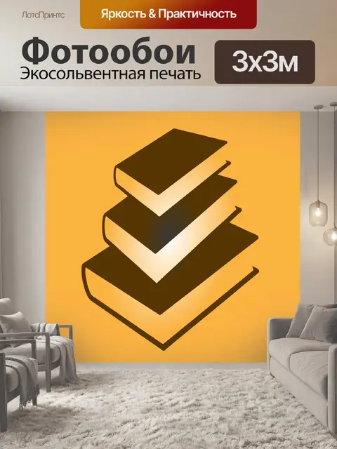 Фотообои Книги