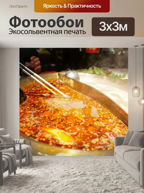 Фотообои Горячий горшок