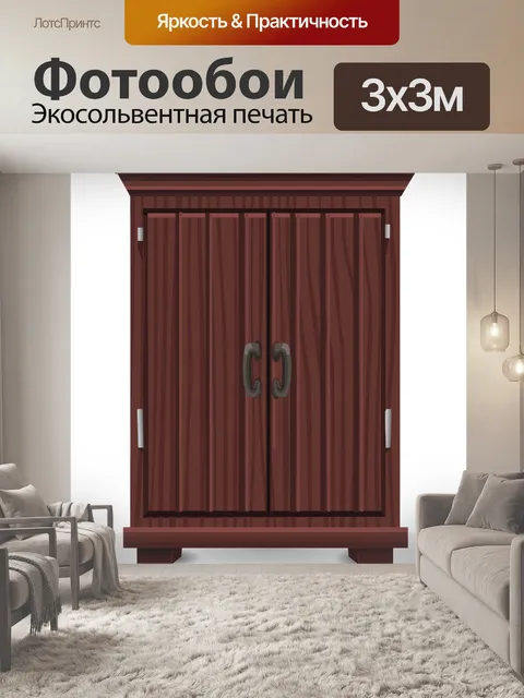 Фотообои Шкаф