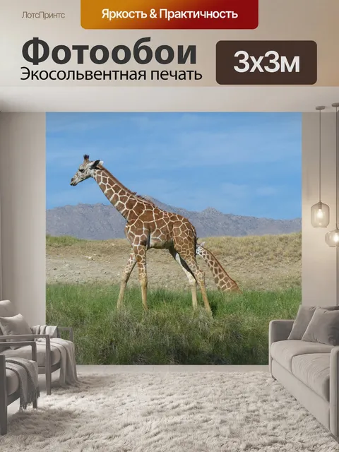 Фотообои Жираф на Саванне