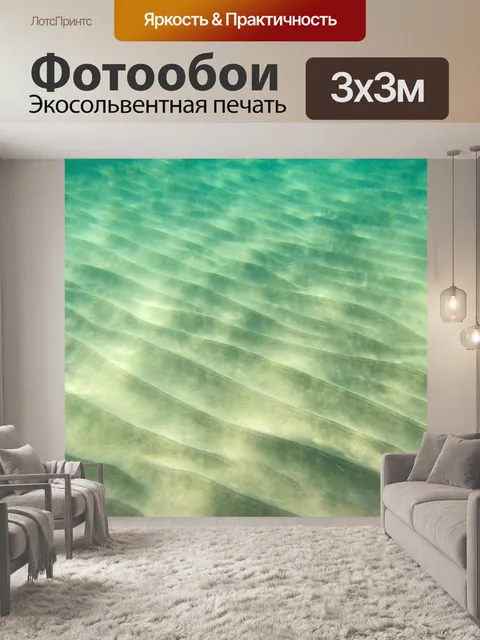 Фотообои песчаное дно