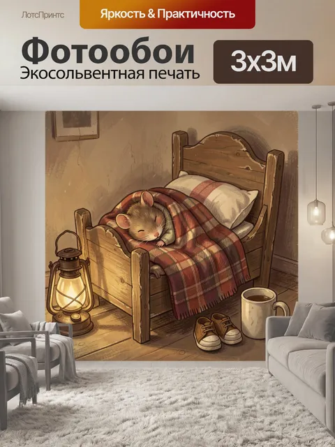 Фотообои Спящий мышонок в спальне