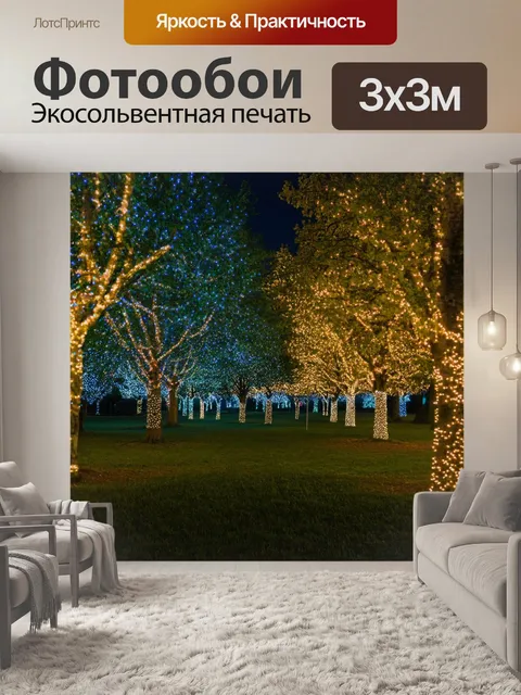 Фотообои ночь в стиле люминизм, праздничные огни вокруг деревьев в парке, создающие волшебное настроение