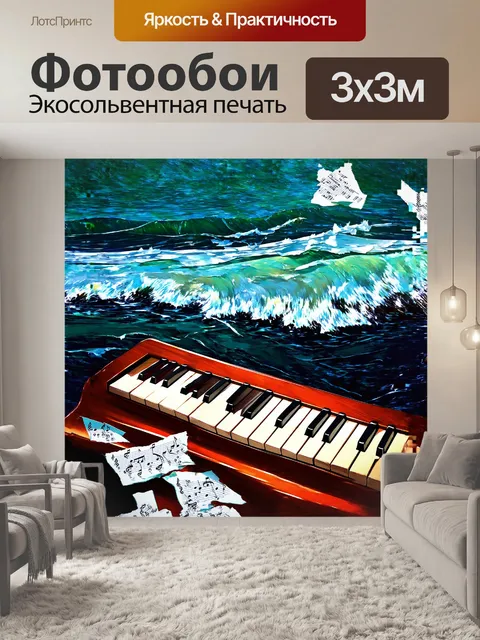 Фотообои увлекательный сюжет изображает клавиатуру, окруженную фрагментами нот, словно волны, накрывающие берег