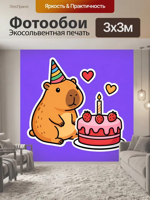 Фотообои Капибара в праздничном колпаке