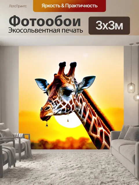 Фотообои животные в стиле капельное искусство, жираф, смотрящий на закат, капли желтого и оранжевого