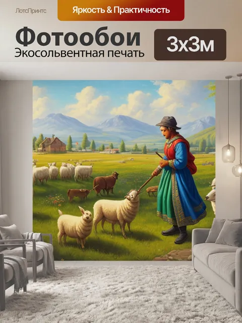 Фотообои с пастухом