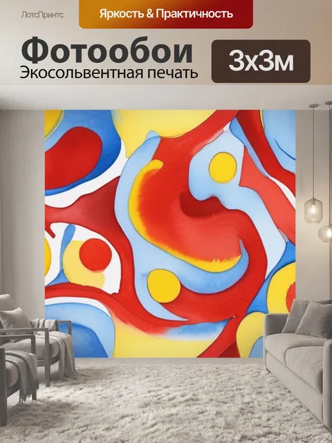 Фотообои красный желтый синий