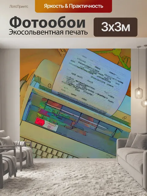 Фотообои Электрическая пишущая машинка
