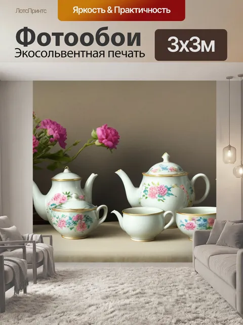 Фотообои натюрморт с чайником и цветами