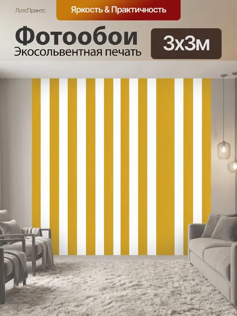 Фотообои Желто-белые вертикальные полосы