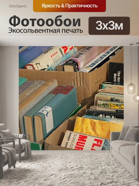 Фотообои выбор подержанных книг
