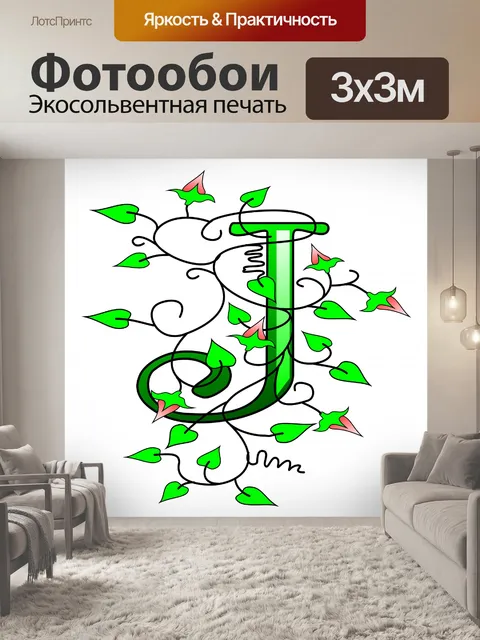 Фотообои плющ буква J
