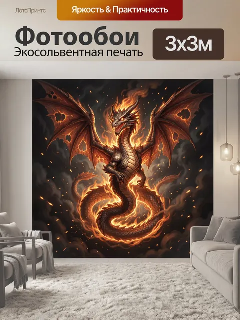 Фотообои Огненный дракон с расправленными крыльями