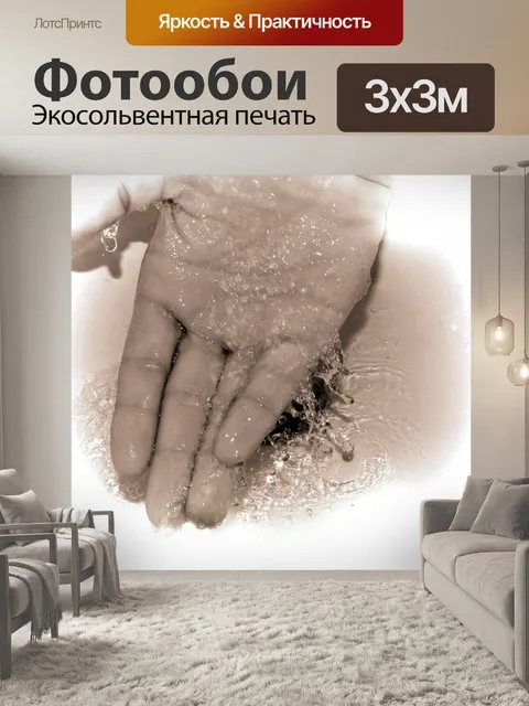 Фотообои Мойте руки