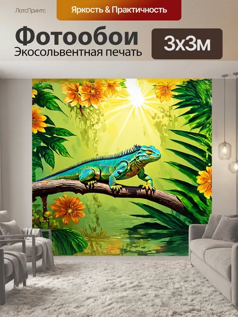 Фотообои игуана, сверкающая на солнце, уютно устроилась на ветке среди тропических растений, её чешуя…