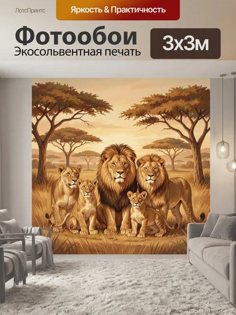 Фотообои Львы и львицы в саванне