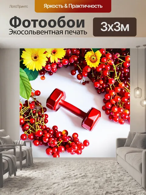 Фотообои гантели, окруженные блестящими ягодами и цветами, создают атмосферу яркости и радости природы