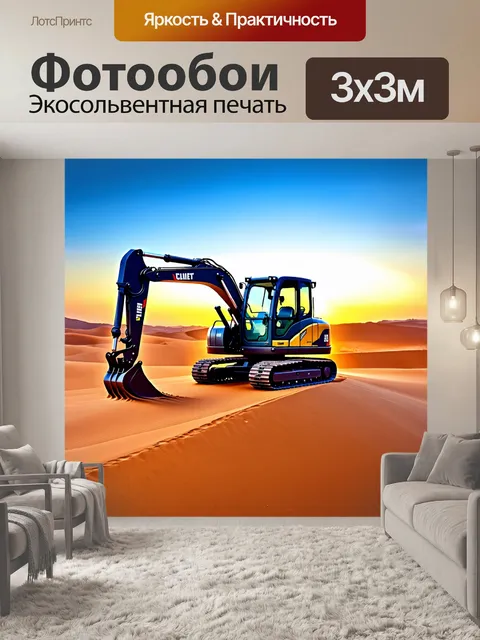 Фотообои Экскаватор на фоне пустынного пейзажа