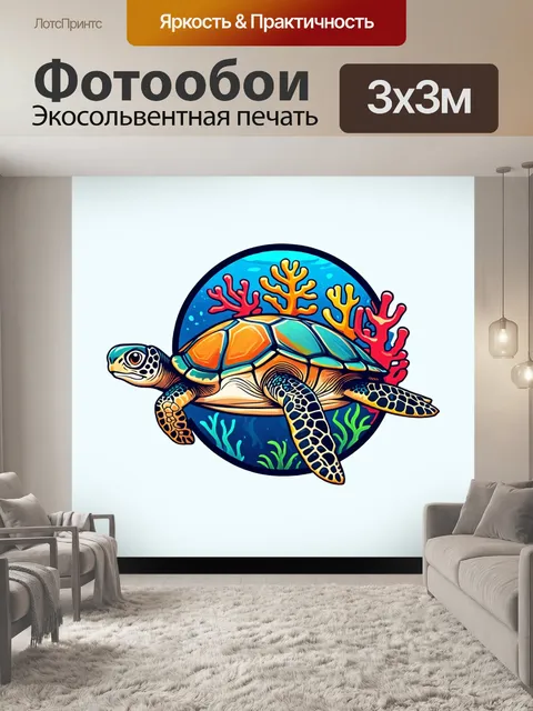 Фотообои животные в стиле логотип, морские черепахи и кораллы, тропическая цветовая гамма