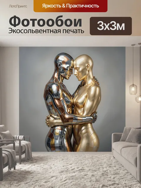 Фотообои Золотые андроиды в объятиях