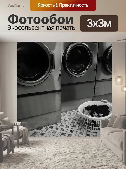 Фотообои Прачечная самообслуживания